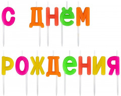 Набор свечей для торта