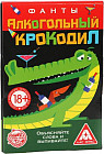 Фанты «Алкогольный крокодил»