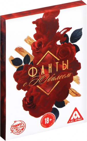 Фанты «С юбилеем»
