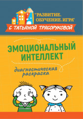 Диагностическая раскраска. Эмоциональный интеллект