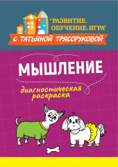 Диагностическая раскраска. Мышление