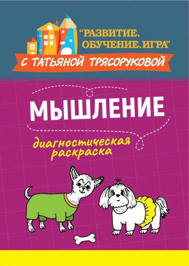 Диагностическая раскраска. Мышление
