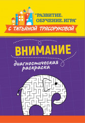 Диагностическая раскраска. Внимание