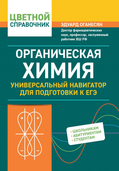 Органическая химия. Универсальный навигатор для подготовки к ЕГЭ