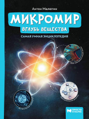 Микромир. Вглубь вещества