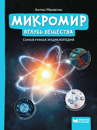 Микромир. Вглубь вещества