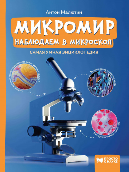 Микромир. Наблюдаем в микроскоп