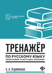 Тренажер по русскому языку