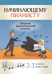 Начинающему пианисту. 2-3 класс