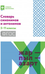 Словарь синонимов и антонимов. 5-11 классы
