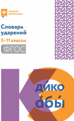 Словарь ударений. 5-11 классы