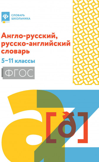 Англо-русский, русско-английский словарь. 5-11 классы