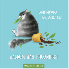 Альбом для рисования «Серый кот»
