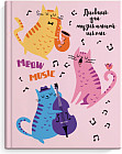 Дневник для музыкальной школы «Мартовские коты»