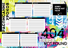 Расписание уроков «Ошибка 404»