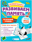 Мнемотехника. Развиваем память. Начальный уровень