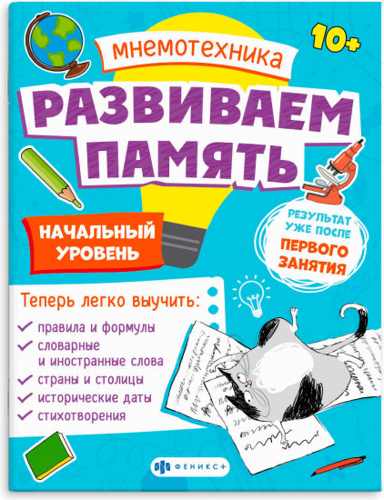 Мнемотехника. Развиваем память