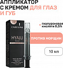 Крем для губ и кожи вокруг глаз с гиалуроновой кислотой