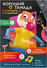 Набор игр «Хороший тамада и конкурсы интересные»