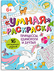 Раскраска «Принцессы, единороги и друзья»