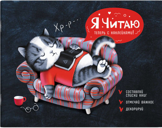 Дневник читательский «Увлечённый читатель»