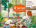 Дневник читательский с наклейками «Уютный день»