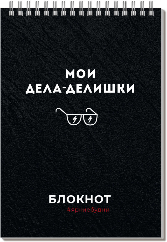 Блокнот «Дела-делишки» | Феникс +