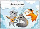 Тетрадь для нот «В джазе только котики»