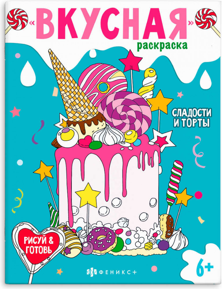 Раскраска «Сладости и торты» | Вкусная раскраска | Феникс +