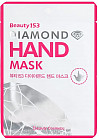 Маска-перчатки для рук «Beauty 153 Diamond Hand Mask»