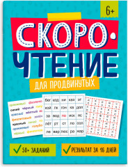 Скорочтение для продвинутых