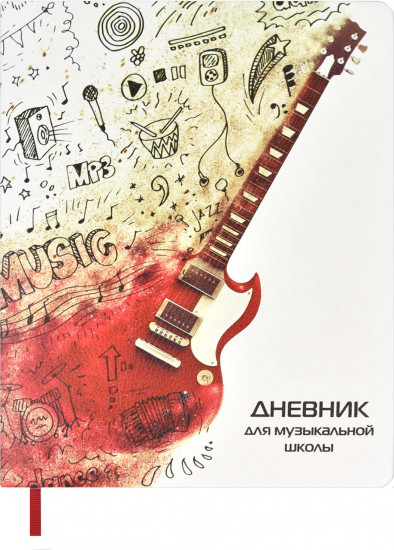 Дневник для музыкальной школы