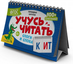 Карточки перекидные «Слоги и слова»