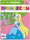 Раскраска «Принцессы»