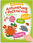 Книжка-картинка с аппликацией для детей. Для детского сада