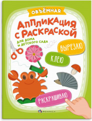 Книжка-картинка с аппликацией для детей