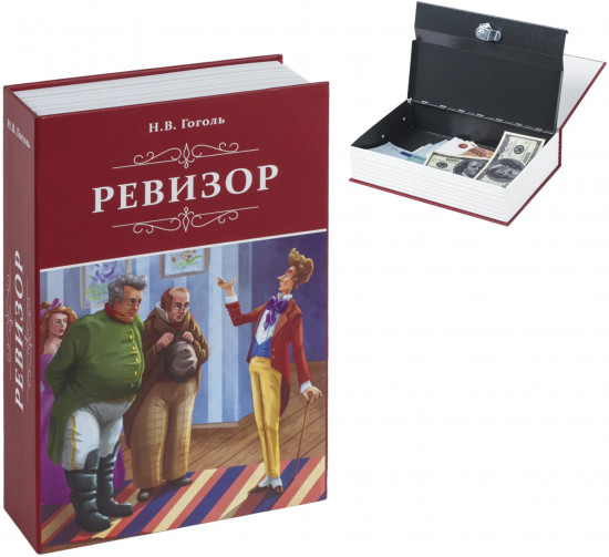 Сейф-книга «Ревизор»