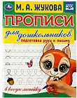 Прописи для дошкольников. Подготовка руки к письму