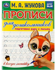 Прописи для дошкольников. Подготовка руки