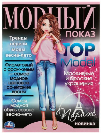 Раскраска «Top Model. Париж»