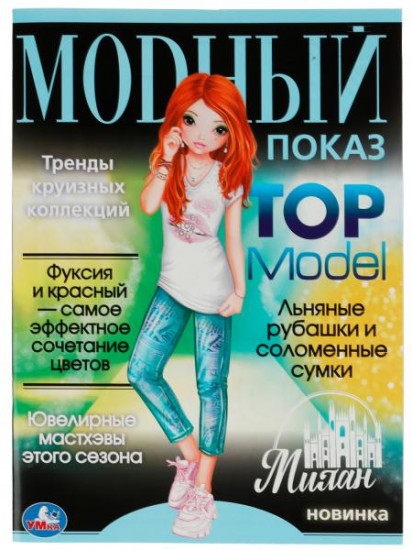 Раскраска «Top Model. Милан»