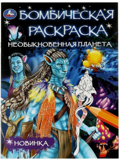 Необыкновенная планета. Раскраска