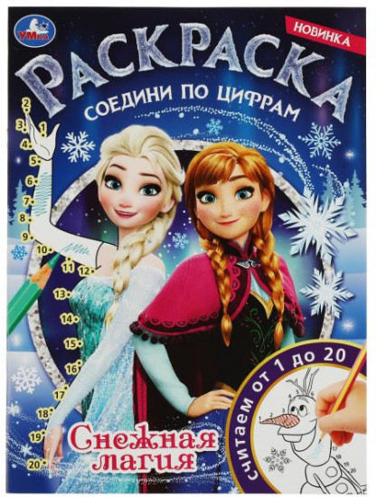 Раскраска «Снежная магия»