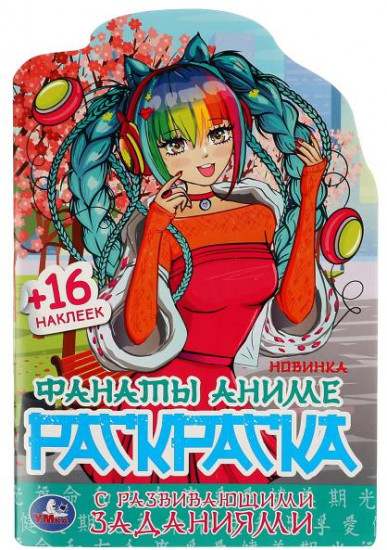 Фанаты аниме. Раскраска