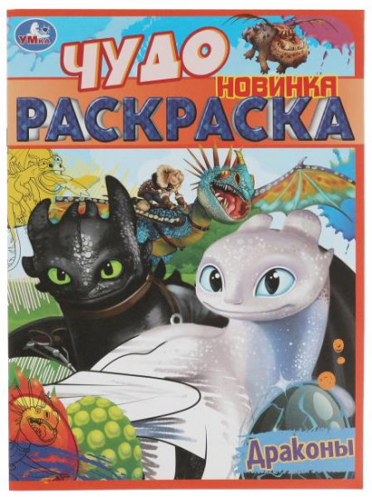 Драконы. Чудо раскраска