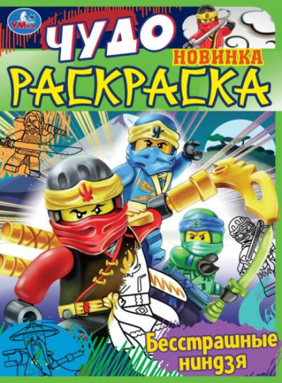 Бесстрашные ниндзя. Чудо раскраска