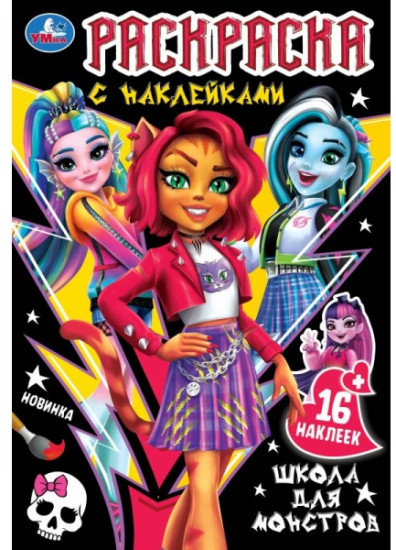 Школа для монстров. Раскраска с наклейками
