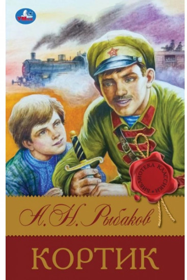 Кортик