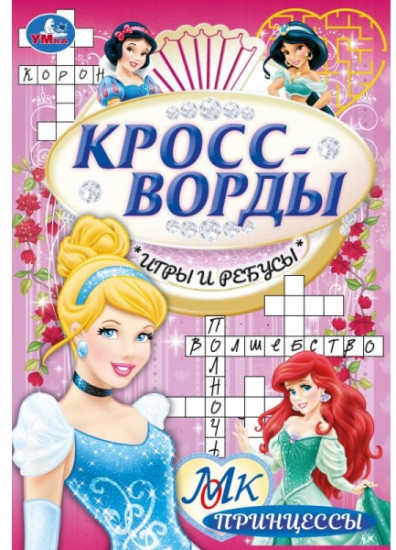 Принцессы. Кроссворды, игры и ребусы