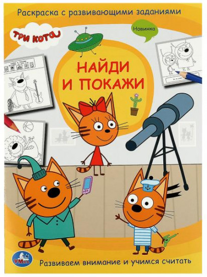 Три кота. Найди и покажи. Раскраска